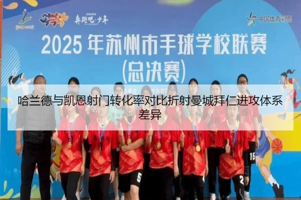 哈兰德与凯恩射门转化率对比折射曼城拜仁进攻体系差异