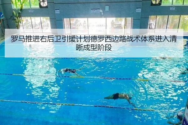 罗马推进右后卫引援计划德罗西边路战术体系进入清晰成型阶段